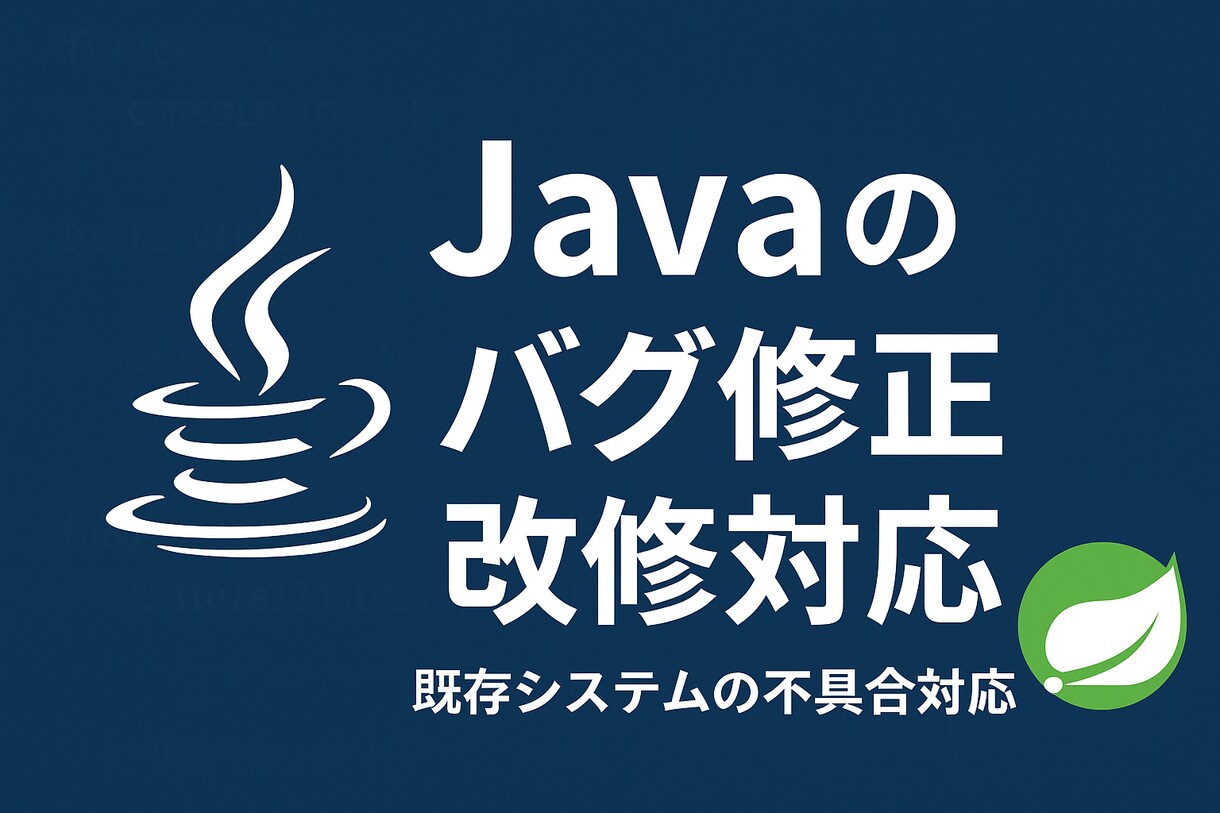 Javaの小規模修正・バグ対応を行います 軽微な不具合をスピーディーに対応 イメージ1