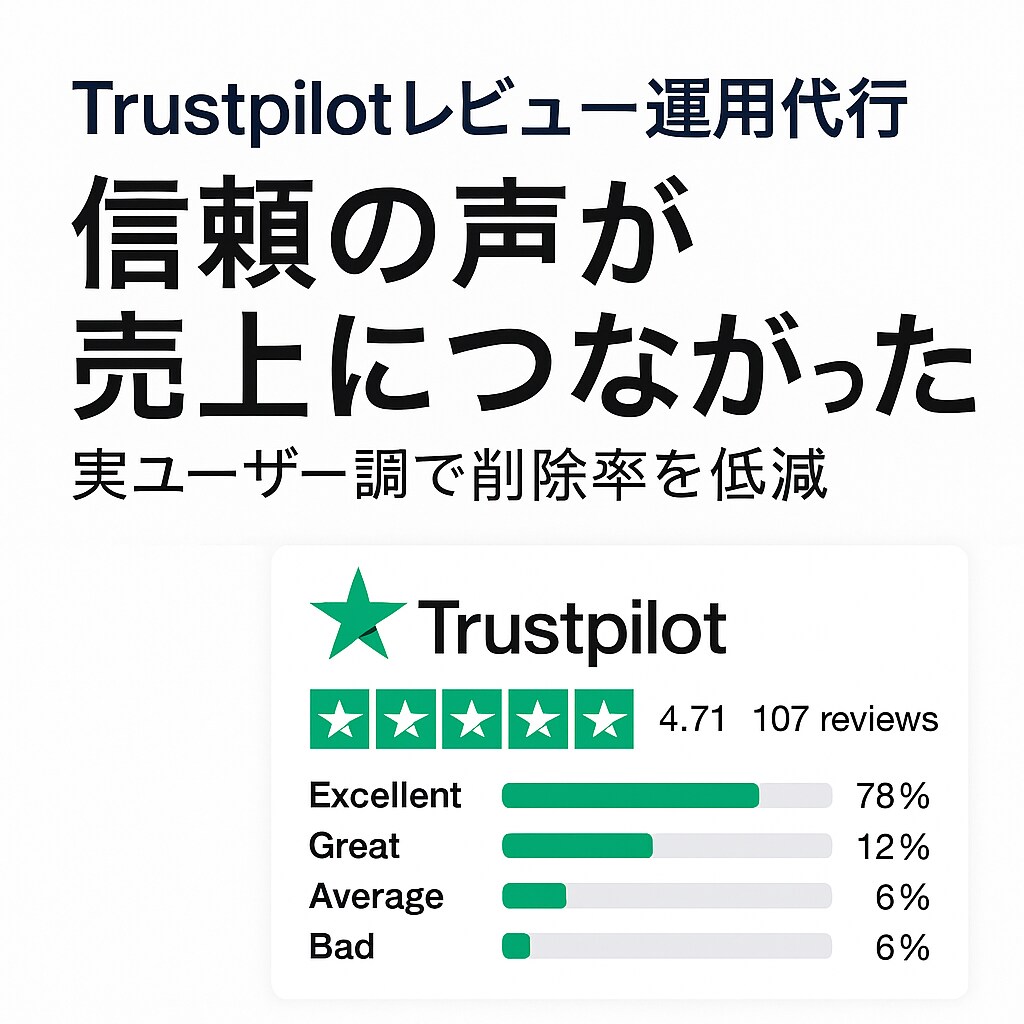 Trustpilotレビュー運用代行ます 実ユーザー調で削除率を抑え信頼獲得 イメージ1