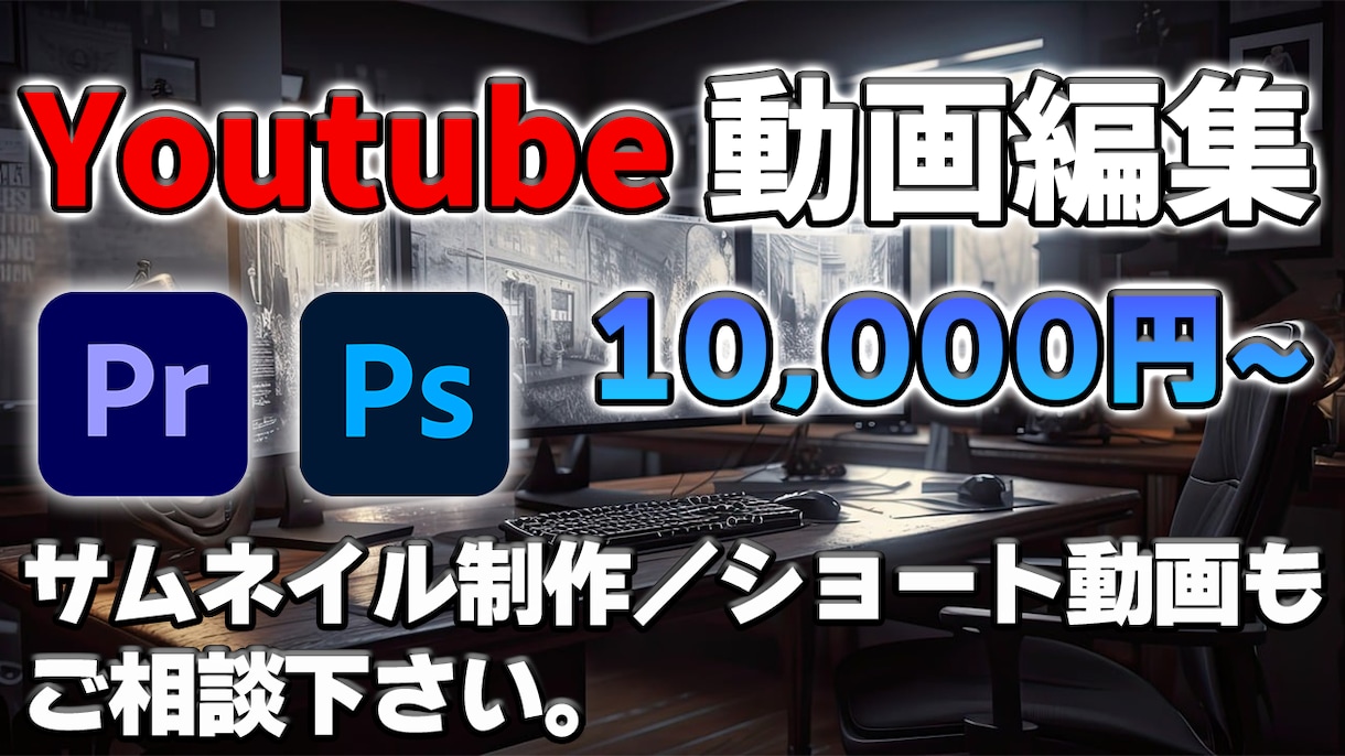 ご要望に応じて全力で動画編集をします 大手ITのWeb広告コンサルが知見を活かし動画編集します イメージ1