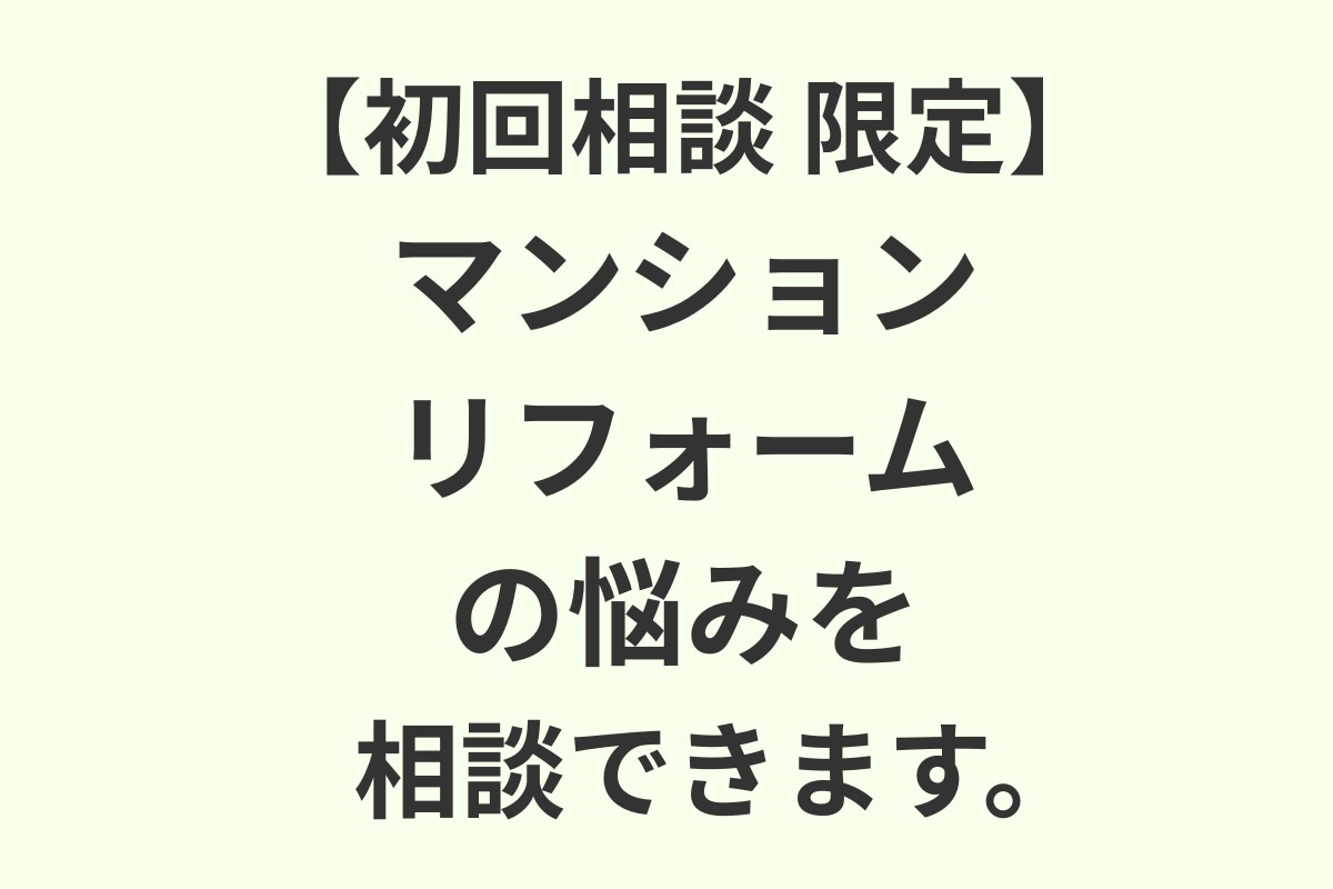 初回相談：マンションリフォームの悩みを相談できます 何から話せばいいか分からない方のプレ相談60分 イメージ1