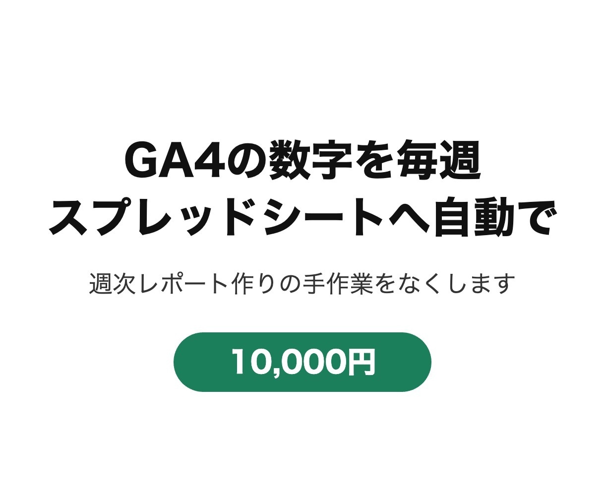 GA4の数字を毎週スプレッドシートに自動で入れます 週次レポート作りの手作業をなくします イメージ1