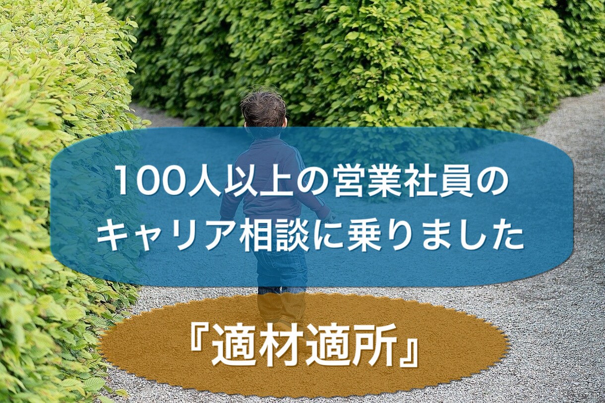 就職から転職までキャリアの相談に乗ります 元営業マネージャーと独立した現在の両視点から的確アドバイス イメージ1