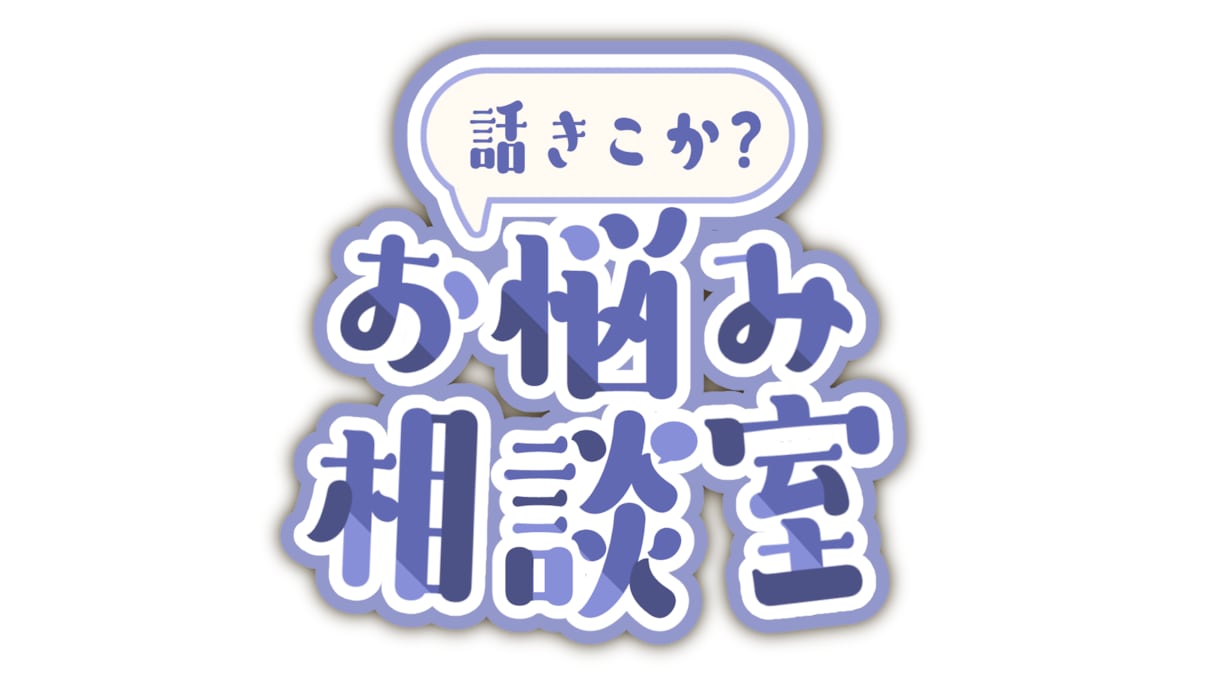 どんな小さな愚痴や悩みも全肯定でお聞きし⁠ます 絶対にあなたの味方になってお話します イメージ1