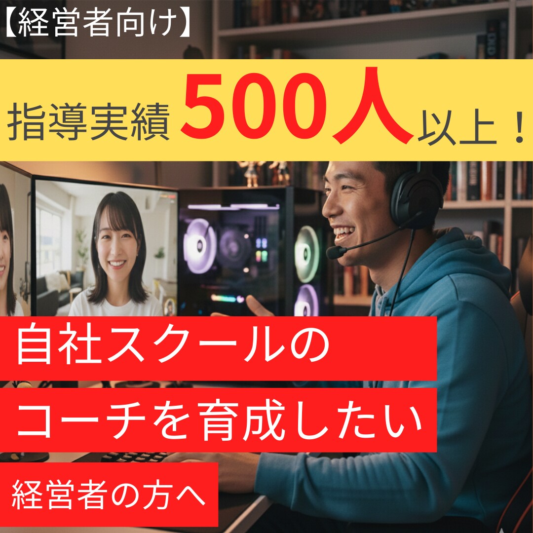 指導実績500人超！コーチの育成方法をお教えします 従業員のコーチング力を上げませんか？ イメージ1