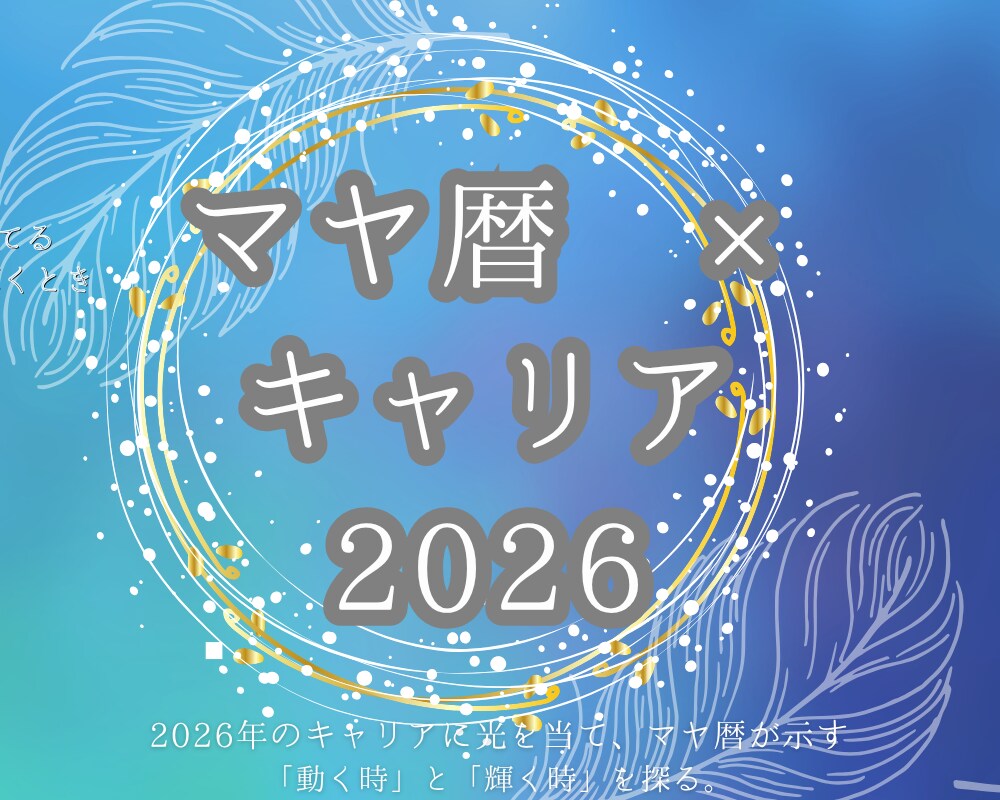 マヤ暦で2026年のキャリアの波を読み解きます 人生後半を、あなたのリズムで軽やかに進めるお手伝いをします。 イメージ1