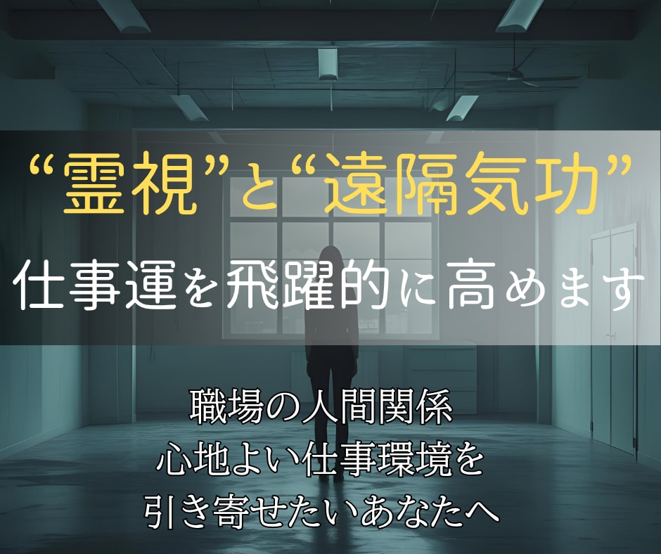 霊視と遠隔気功で、あなたの仕事運を飛躍的に高めます 職場の人間関係を整え、心地よい仕事環境を引き寄せたいあなたへ イメージ2
