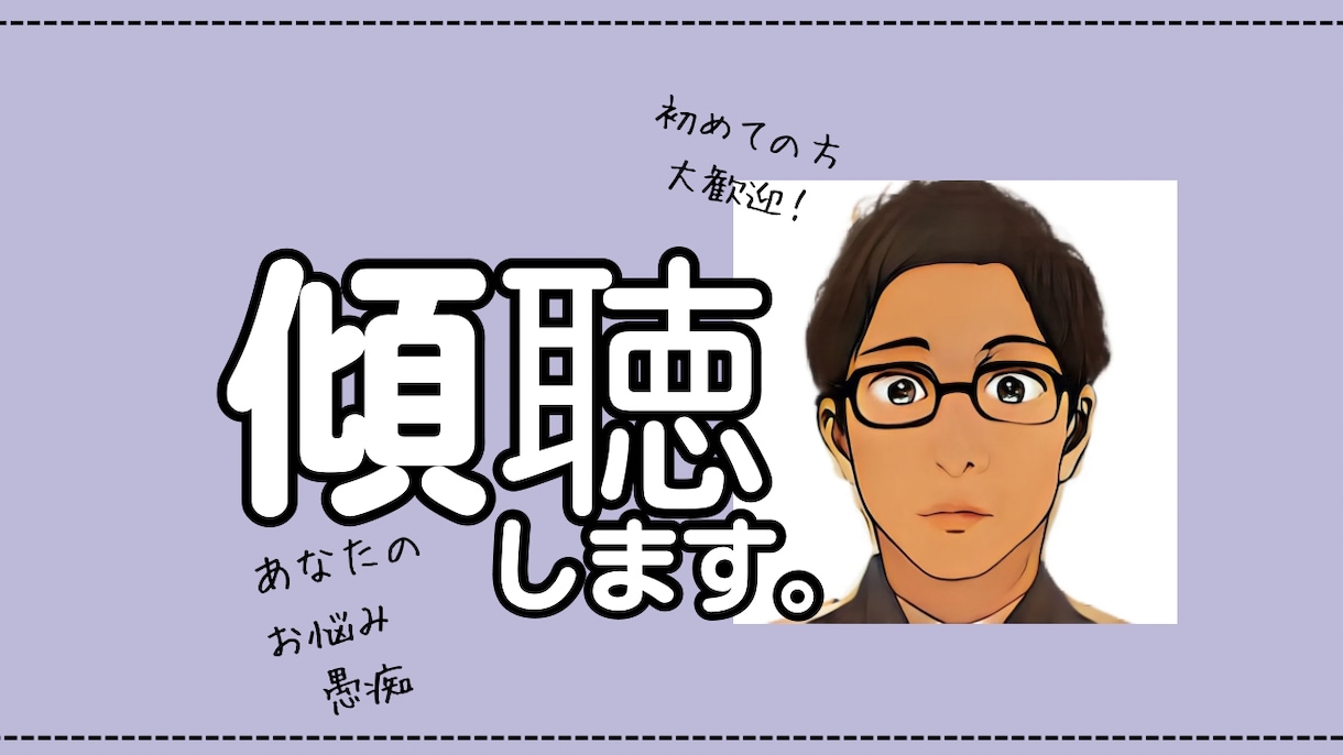 誰にも言えないモヤモヤした気持ちをお聞きします 初心者様大歓迎。始めてのお電話でもお気軽にお試しください イメージ1