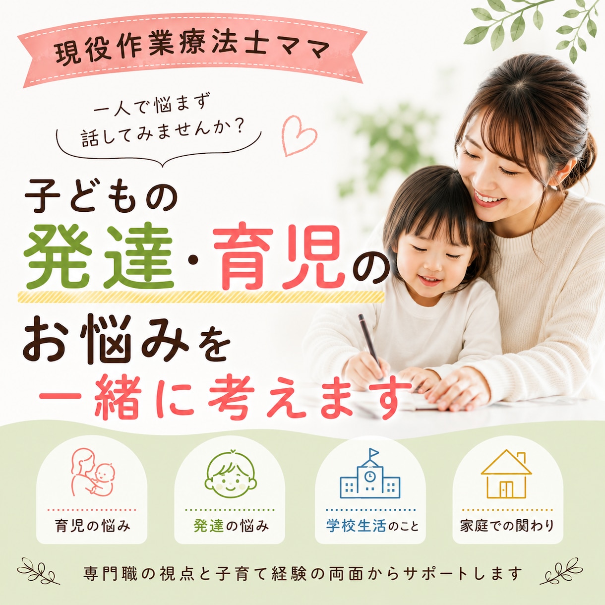現役作業療法士ママが子育て・発達のお悩みを聞きます 子どもの発達や関わり方、一人で悩まず一緒に整理しませんか？ イメージ1