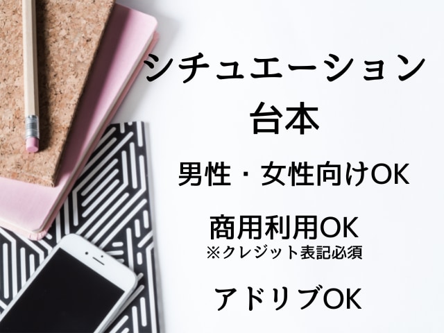 シチュエーションボイス・音声作品のシナリオ書きます 音声作品専門シナリオライターが心理描写まで丁寧に執筆します イメージ1