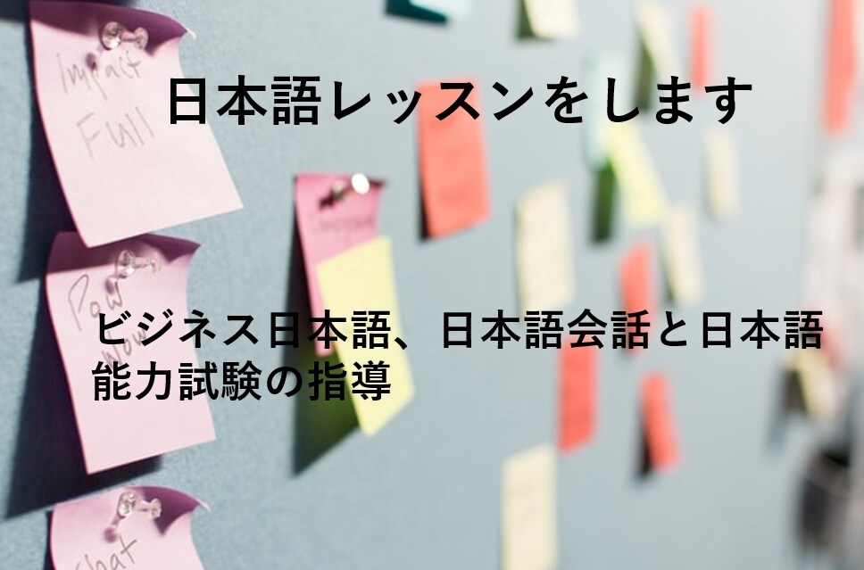 日本語レッスンをします ビジネス日本語、日本語会話と日本語能力試験の指導 イメージ1