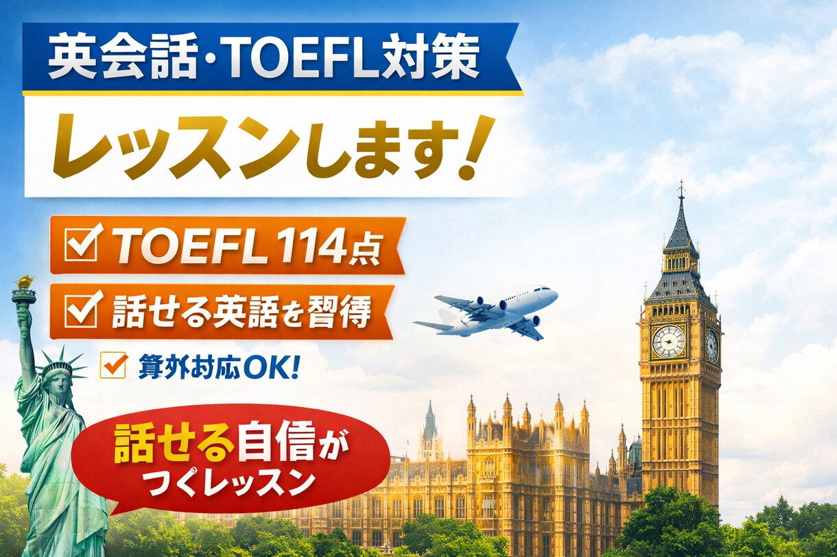 英会話・TOEFL対策レッスンします TOEFL114｜話せる英語を最短で習得 イメージ1