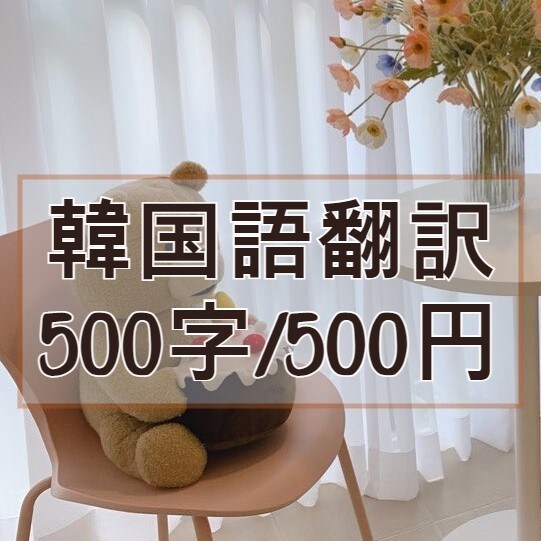 韓国語翻訳します お手頃価格で丁寧に対応します！ イメージ1