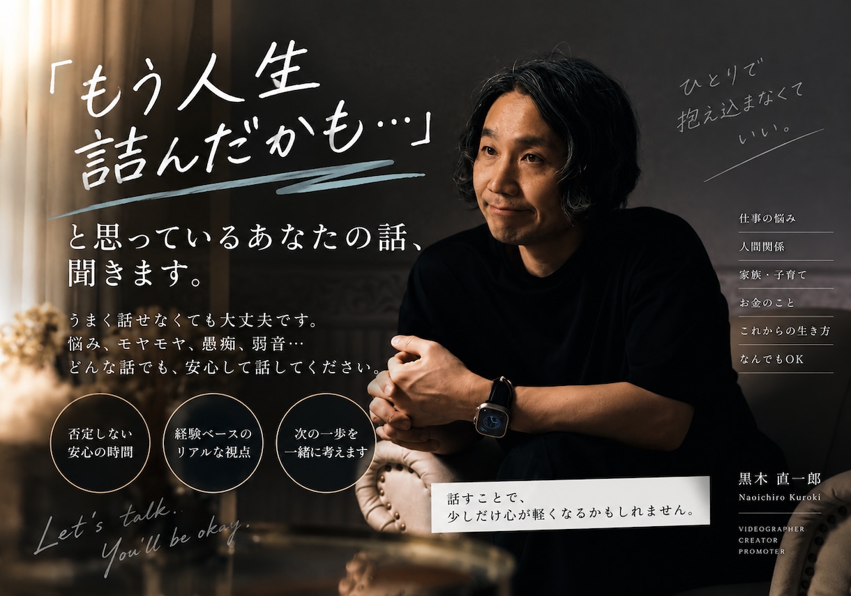 人生詰んだと思った人へ。あなたの話、全部聞きます モラハラ・離婚・家庭崩壊・人生再起。全てを本音でシェアします イメージ1