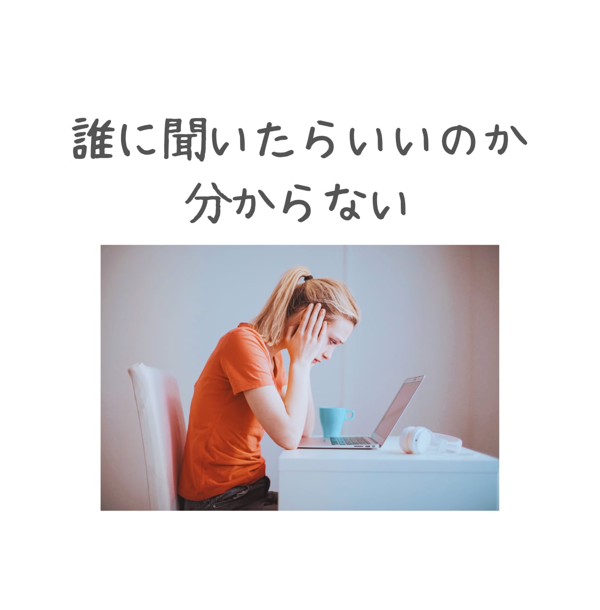 あなたのお悩みや片付けのお困りごとをお聞きします 人生の悩みや片付けに、疲れたあなたのお悩みを聞きます。 イメージ2