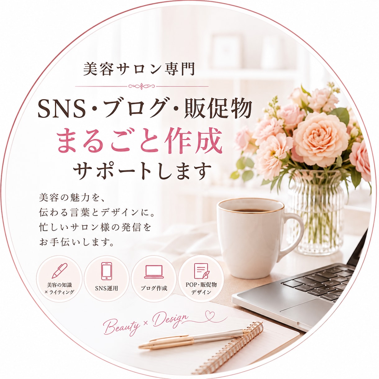 美容サロンのSNSブログ販促物をまるごと作成します 魅力が伝わる言葉とデザインに忙しいサロン様のサポートします イメージ1