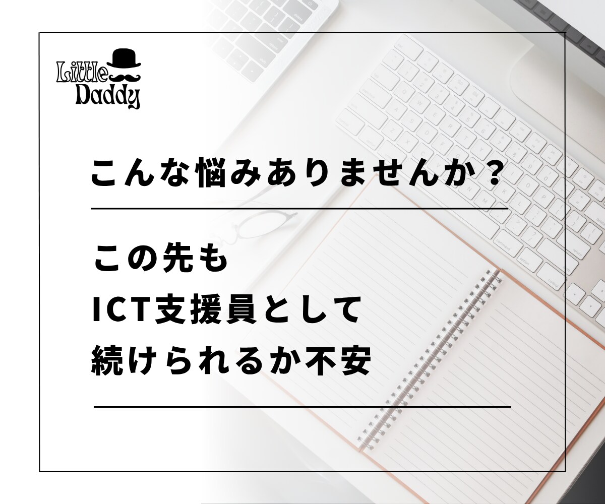 ICT支援員の悩み・課題の解決方法を一緒に探します 10年以上の経験があるベテラン支援員が親身に相談・アドバイス イメージ6
