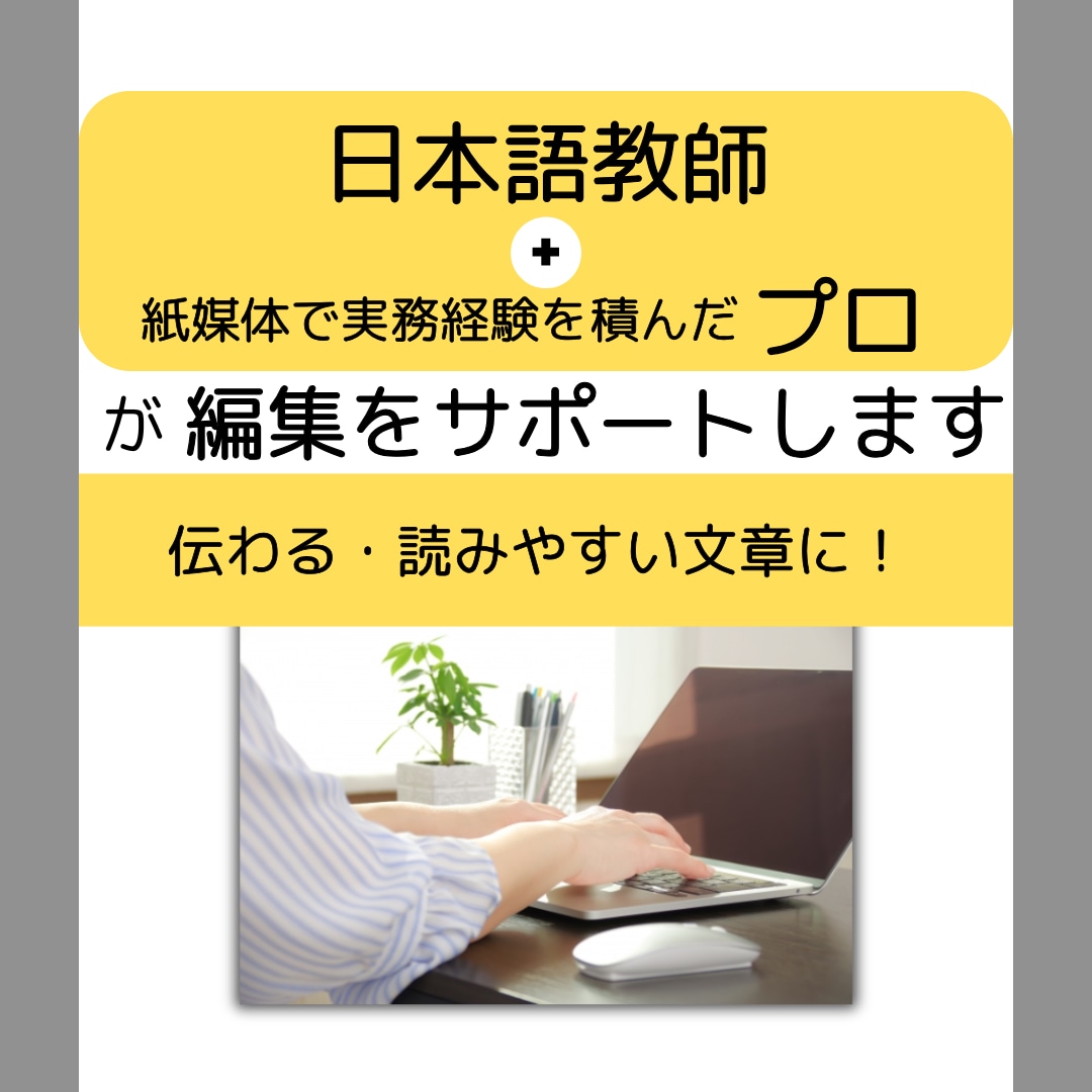 紙媒体実績9年 文章を編集・リライトします 教材・情報誌・電子書籍の編集経験有/低価格・高品質 イメージ7