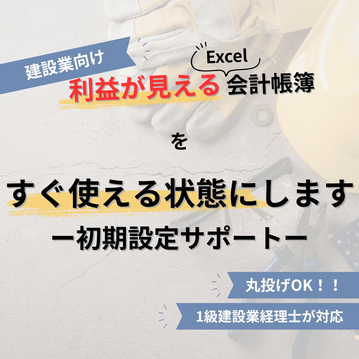 建設業向けExcel帳簿｜すぐに使える状態にします 面倒な工事登録や科目設定を代行！届いたその日から入力可能です イメージ1