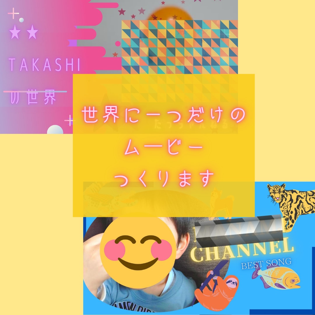 お子さまの＊世界に一つだけ＊のムービーつくります ＊SNS用、おじいちゃんおばあちゃんへのプレゼントに最適＊ イメージ1
