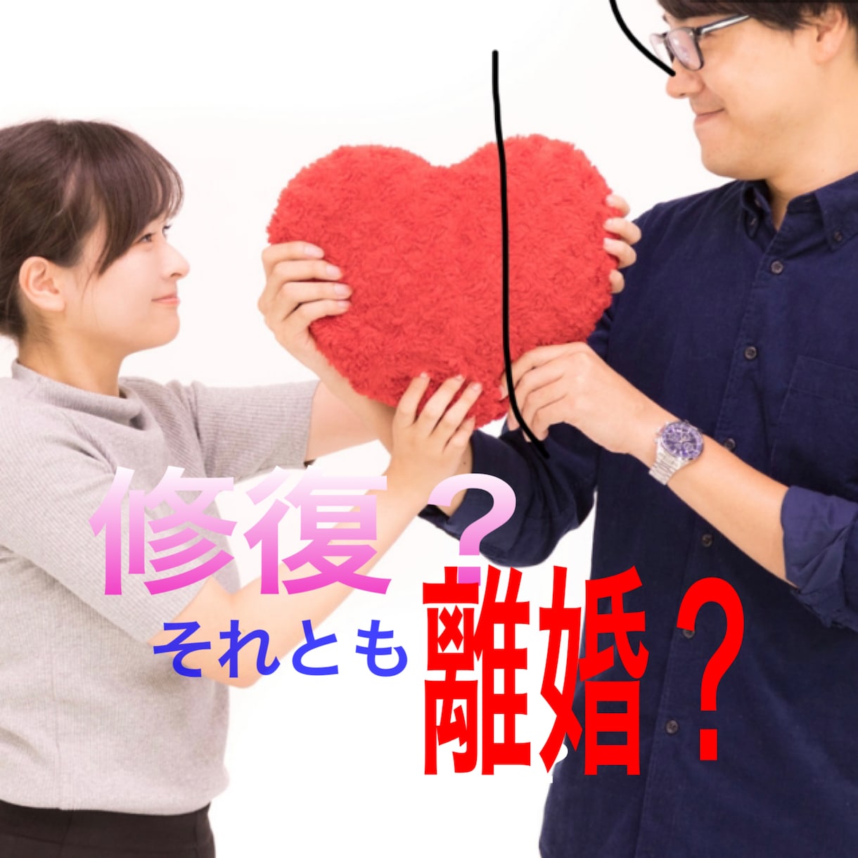 離婚の迷い、夫婦のお悩み、秘密の恋を霊視鑑定します 夫婦の関係、浮気、不倫、離婚後の生活、経済面、親権、再婚など イメージ1