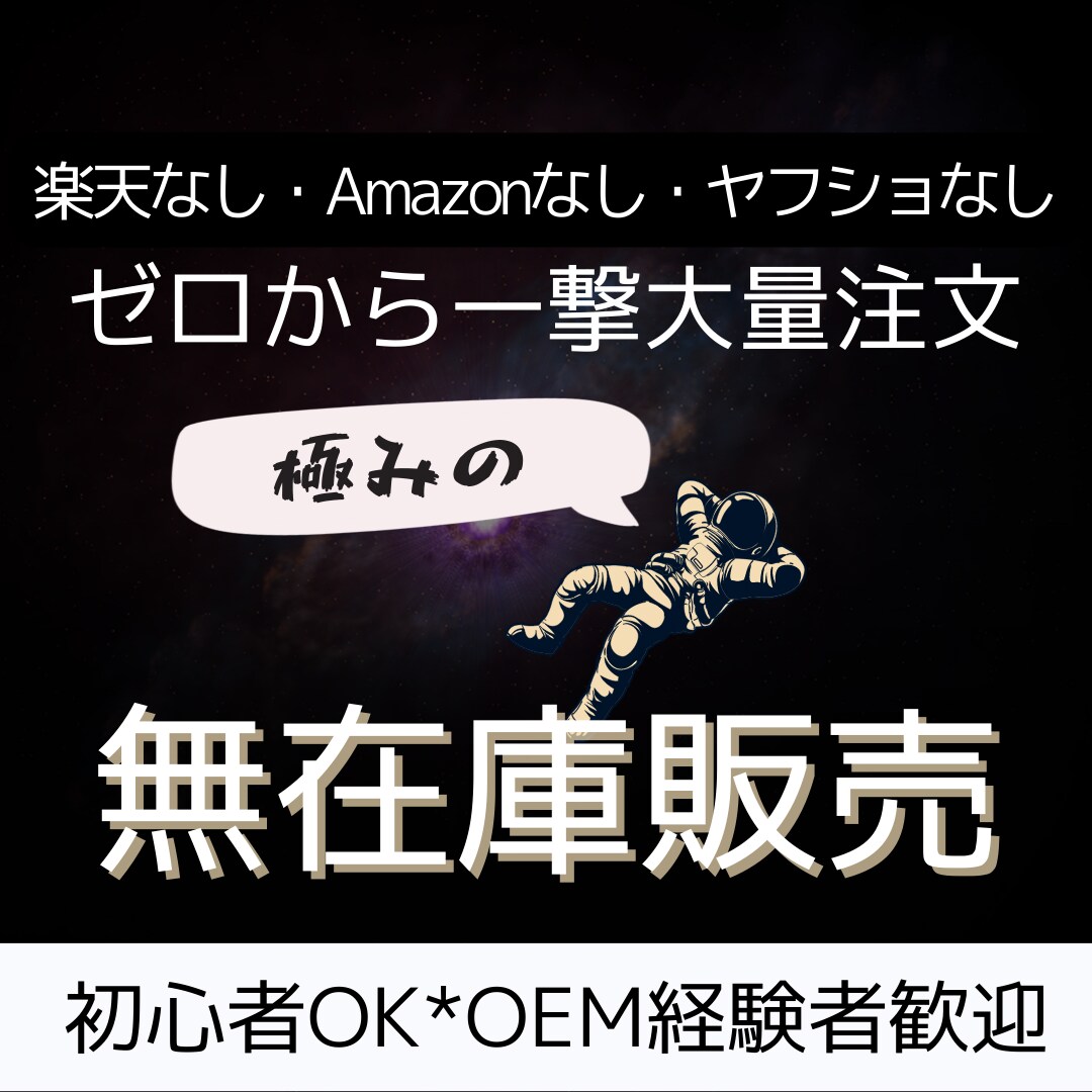 ECモール不要。大量販売型無在庫物販教えます 低リスクｘノーライバルｘ大量受注で好きな事をしながら稼ぐ。 イメージ1