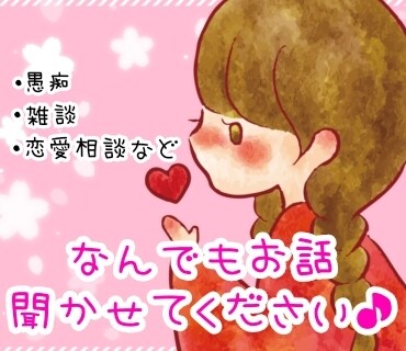 雑談、愚痴、恋愛相談お聞きします あなたの悩み、愚痴を聞かせてください♪ イメージ1
