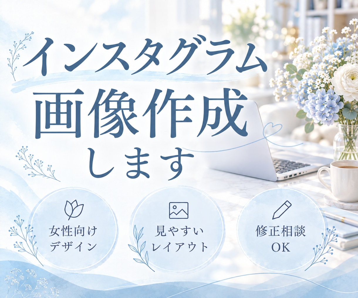 想いが伝わるInstagram投稿画像を制作します 丁寧なヒアリングで、あなたの想いをカタチにします イメージ1