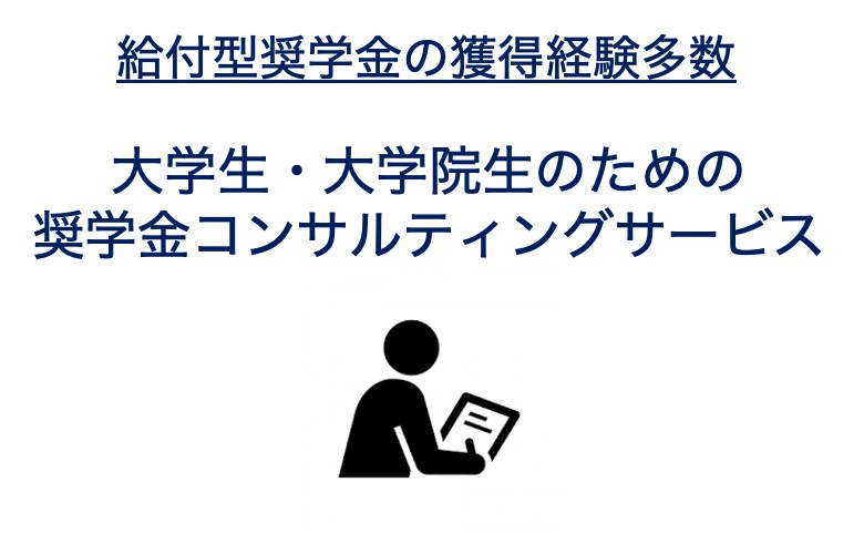大学生や院生に向けた奨学金コンサルティングをします 最適な給付型奨学金をご提案します イメージ1