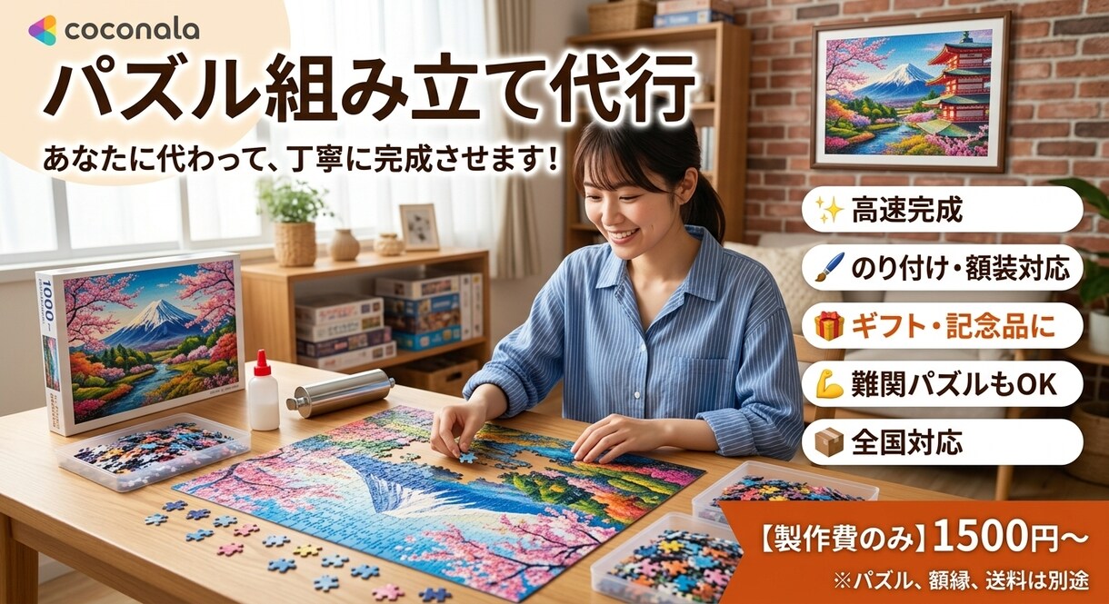 ジグソーパズル製作代行します パズル作り、途中で諦めていませんか？ イメージ1