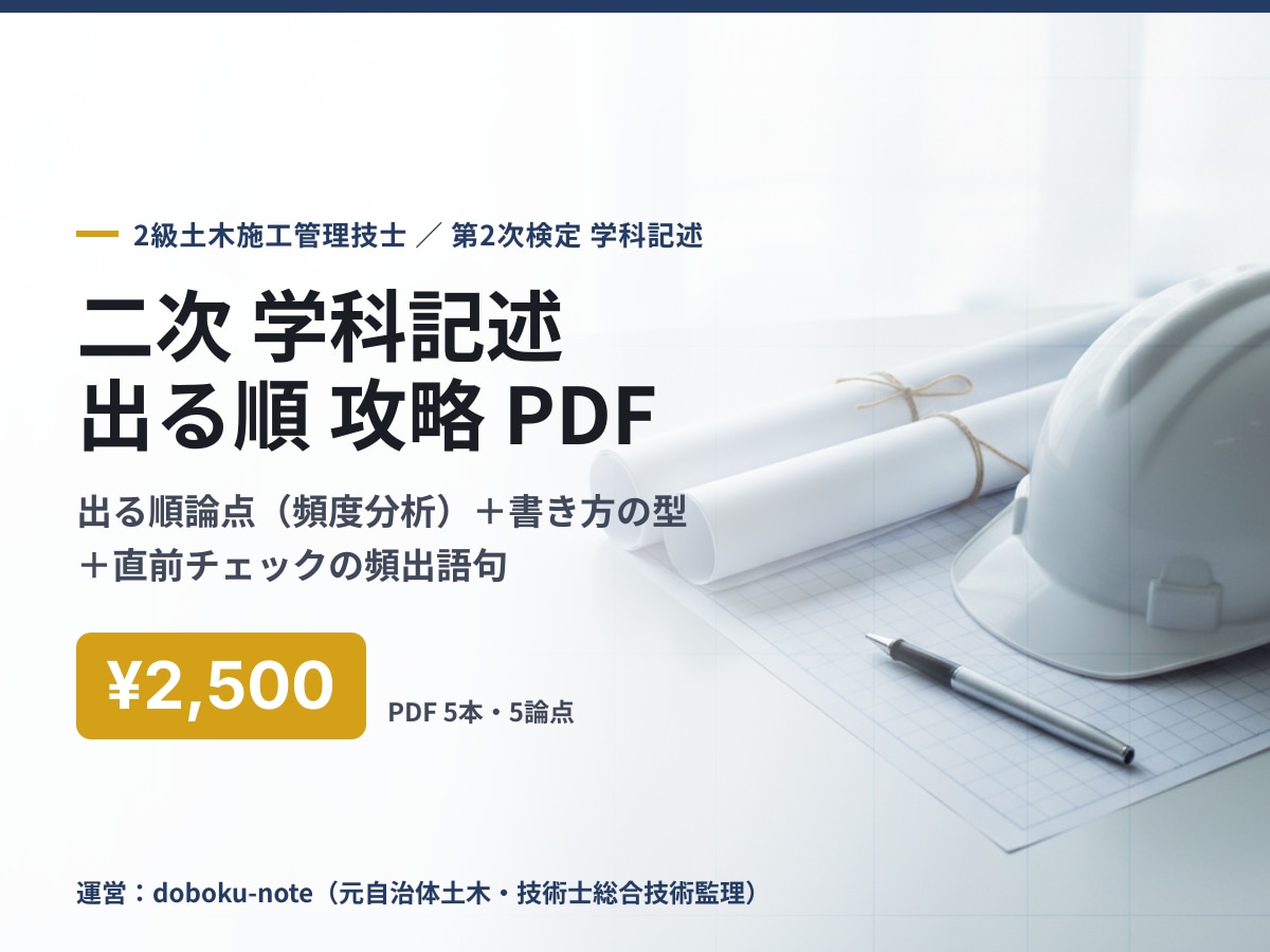 2級土木二次 学科記述の攻略PDFを送ります 学科記述の出る順論点＋書き方の型＋直前チェック語句 イメージ1