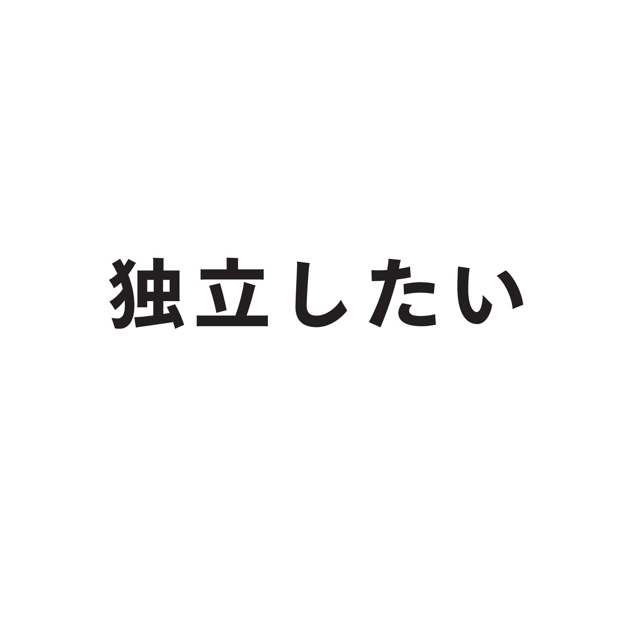 独立したい方向け！独立から今までをお話しします 会社員だった僕がどうやって独立して、今まで何をしてきたか イメージ1