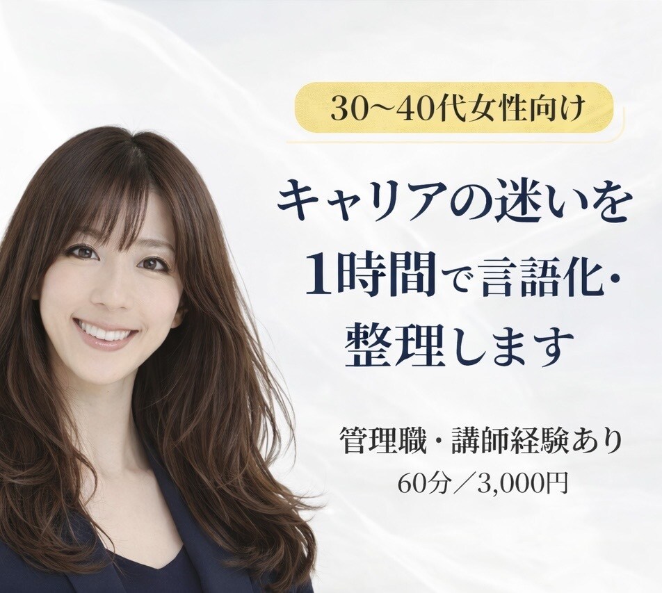 キャリアの迷いを1時間で言語化・整理します 30〜40代女性向け｜強み整理でキャリア判断 イメージ1