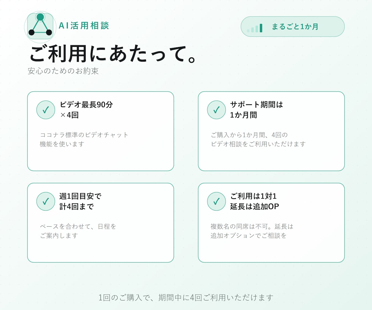 ChatGPT・Claudeを1か月で業務化します 業務の棚おろしから定着まで1か月で イメージ3