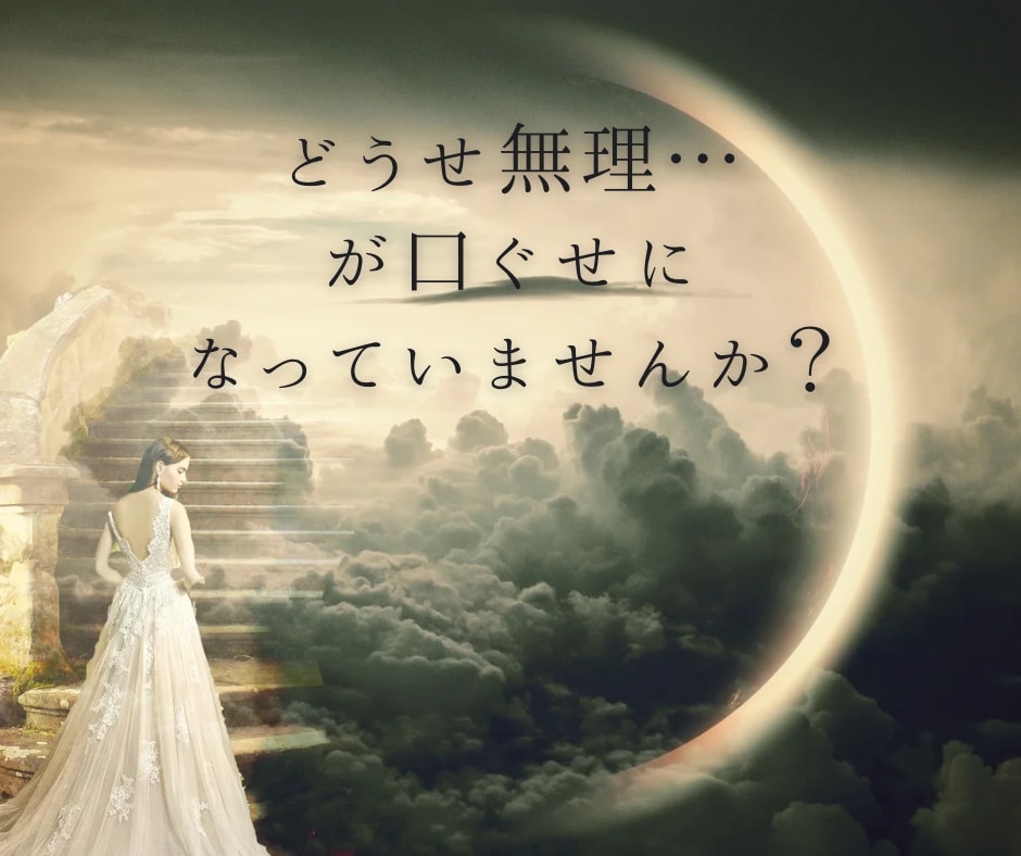 願望・叶えたい夢、邪魔しているブロックを解除します 夢や願望実現を邪魔している、潜在意識を書き換えます！ イメージ1
