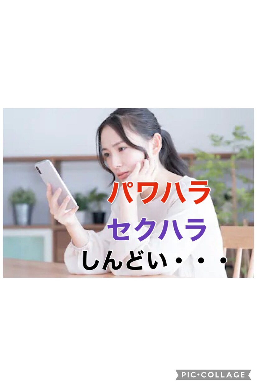 産業カウンセラー有資格が職場のお悩みに寄り添います パワハラ・セクハラ・マタハラ。気まずい環境、抜け出す方法 イメージ2