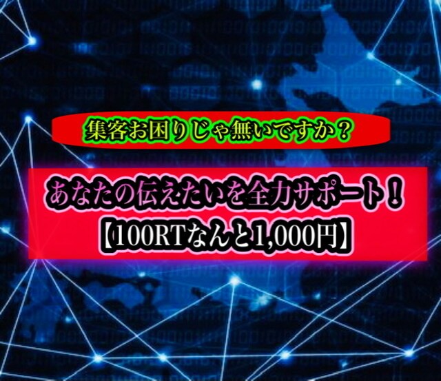 Twitterにてあなたの伝えたい！をご紹介します Twitterにて最短1日！100RT拡散 イメージ1