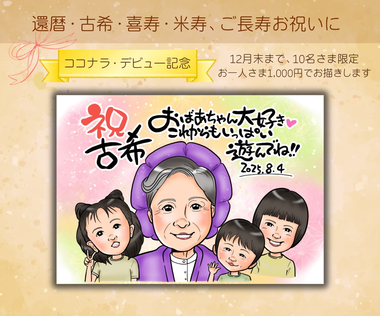 おひとり〜大人数まで、かわいい似顔絵をお描きします 還暦などのご長寿祝いや記念日、誕生日プレゼントに特別な1枚を イメージ1