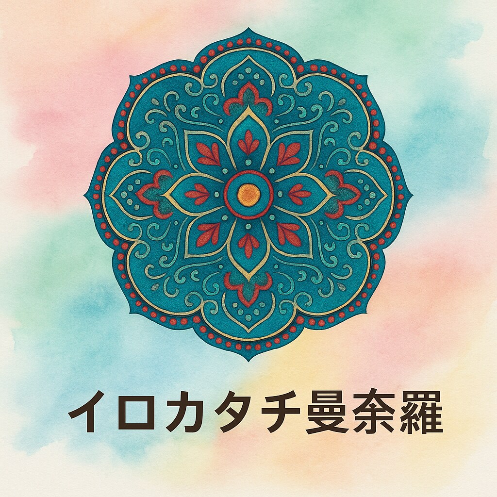 あなたに必要なイロカタチから曼荼羅を選びます 今不足しているイロカタチを知り、それを補うと整い始めますよ。 イメージ1