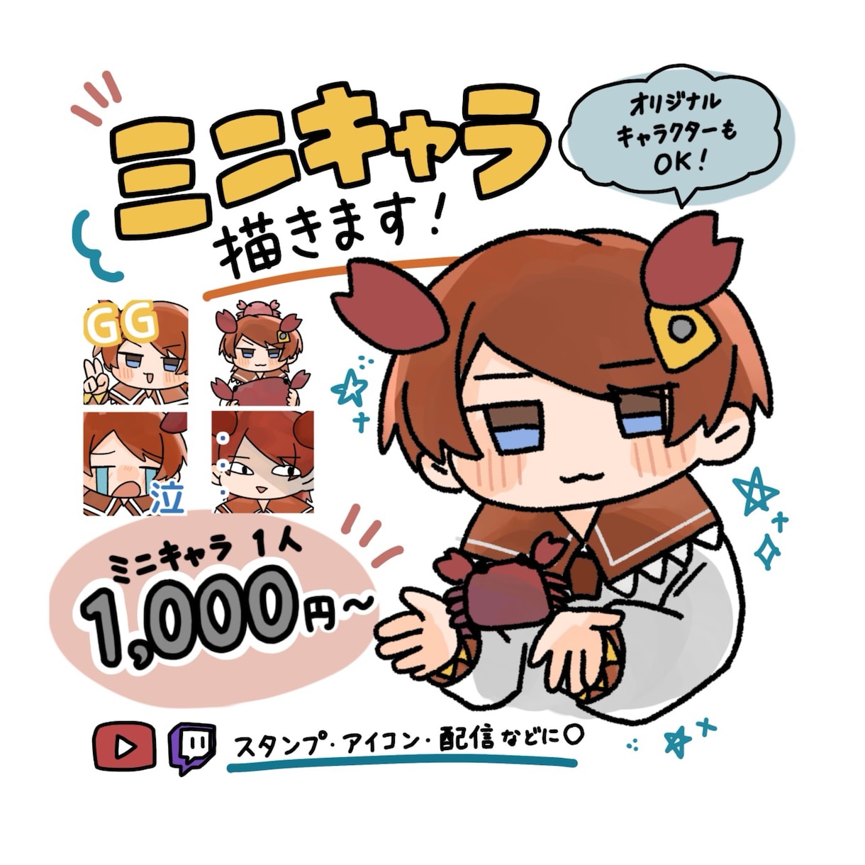 1つ1000円！ミニキャラ描きます かわいいミニキャラを、ご希望に合わせて制作します！ イメージ1