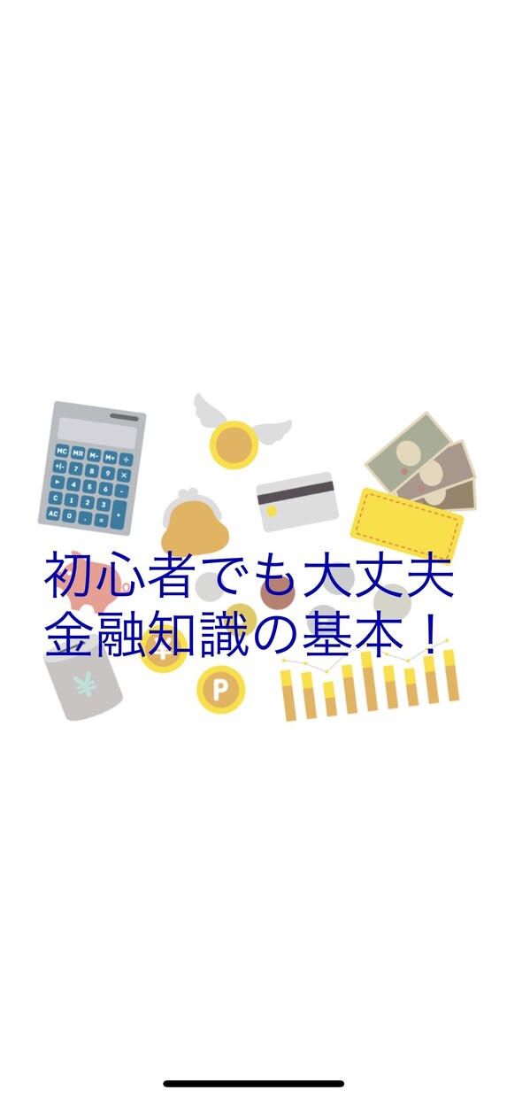 貯蓄、投資、保険、お金に関する疑問を吹き飛ばします 銀行預金から卒業しよう！知識0から学ぶ金融知識の基本 イメージ1