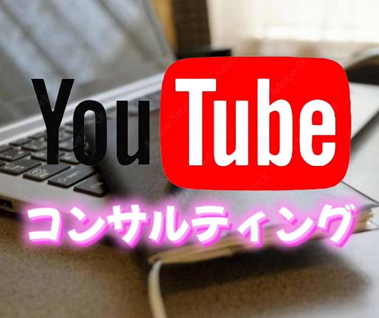 YouTubeチャンネル立ち上げからサポートします お任せ下さい！YouTube動画800本以上の配信実績！ イメージ1