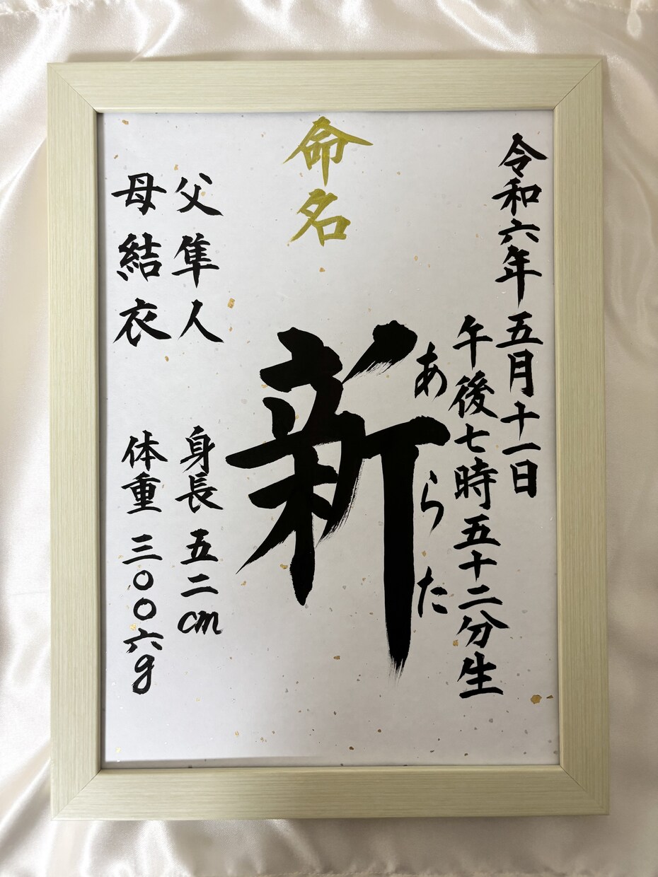 シンプルな命名書を作成します 額付きの命名書ですぐ飾ることができます イメージ5