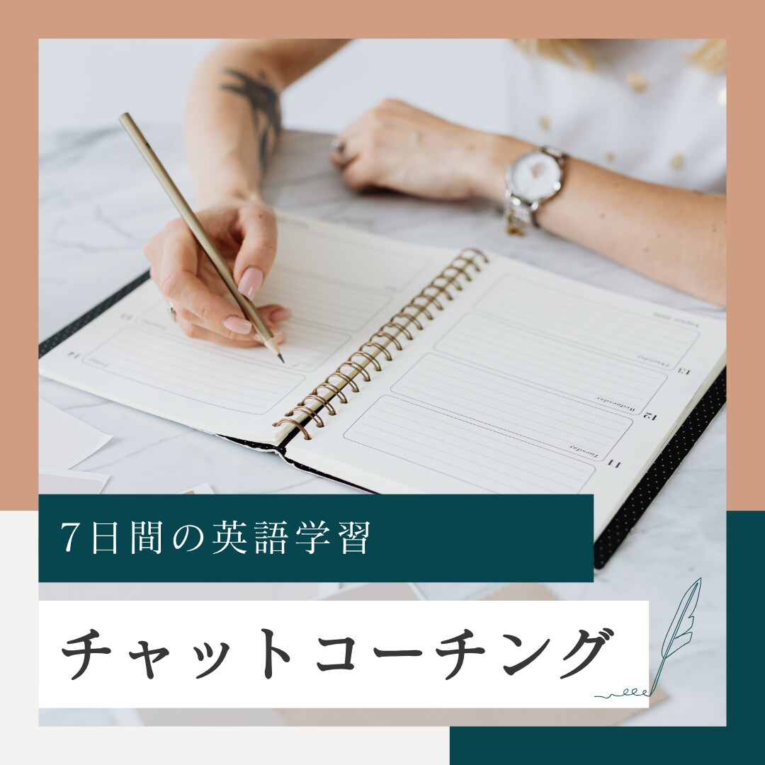 7日間の英語学習チャットコーチをします 圧倒的な低価格！スキマ時間に気軽に相談したい方専用サービス！ イメージ1