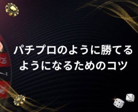 パチンコ、パチスロ知識やスキル上達方法教えます 釘読み知識、技術介入練習方法、期待値算出方法その他なんでも イメージ1