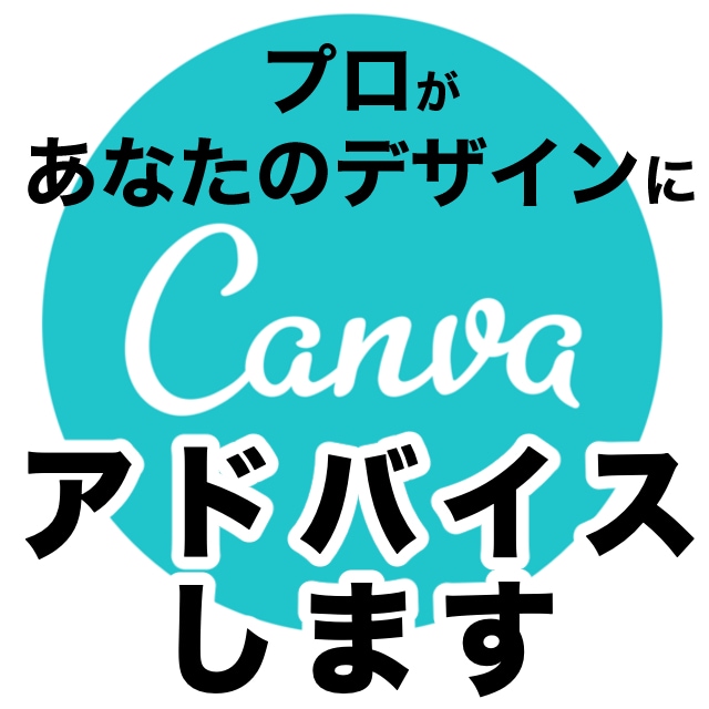 プロがcanvaでのデザインにアドバイスします canva　グラフックデザイン　アドバイス　悩み イメージ1