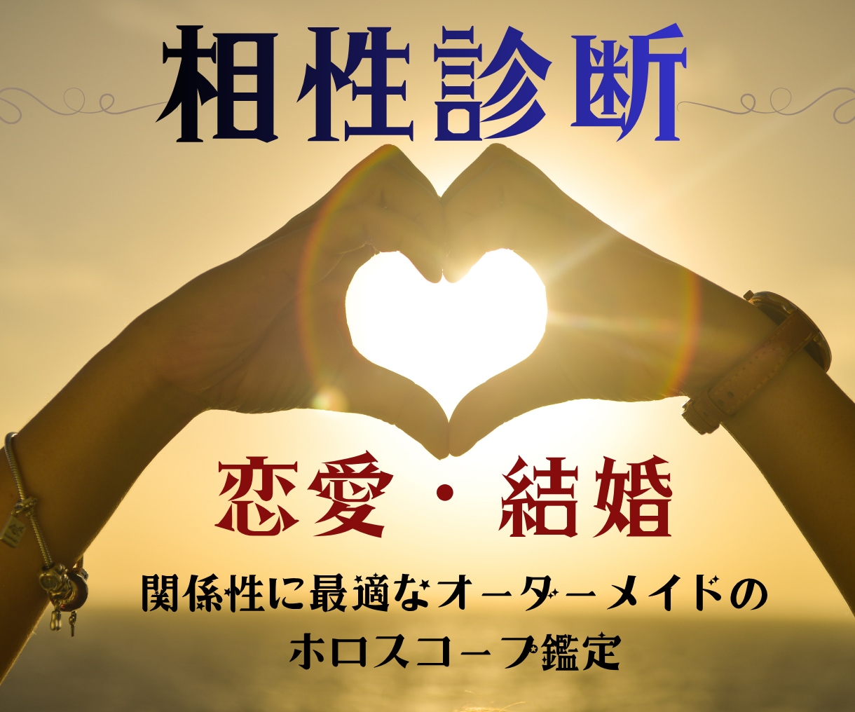 恋愛・結婚の相性をホロスコープで読み解きます 2人の惹かれ合う理由・すれ違う原因・関係改善のヒントを具体化 イメージ1