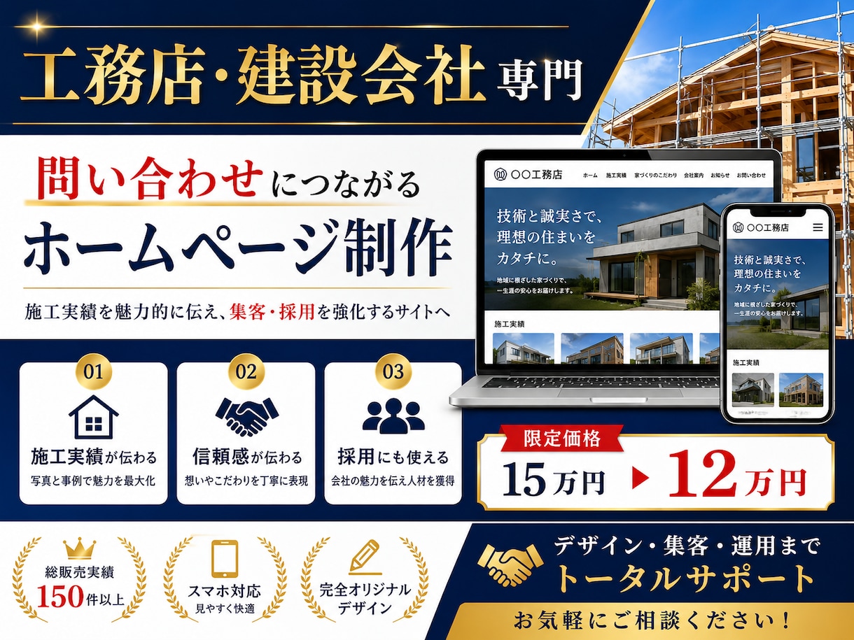 依頼に繋がる【工務店・建設会社】向けHP制作します 施工実績と会社の信頼感が伝わる、問い合わせにつながるHP制作 イメージ1