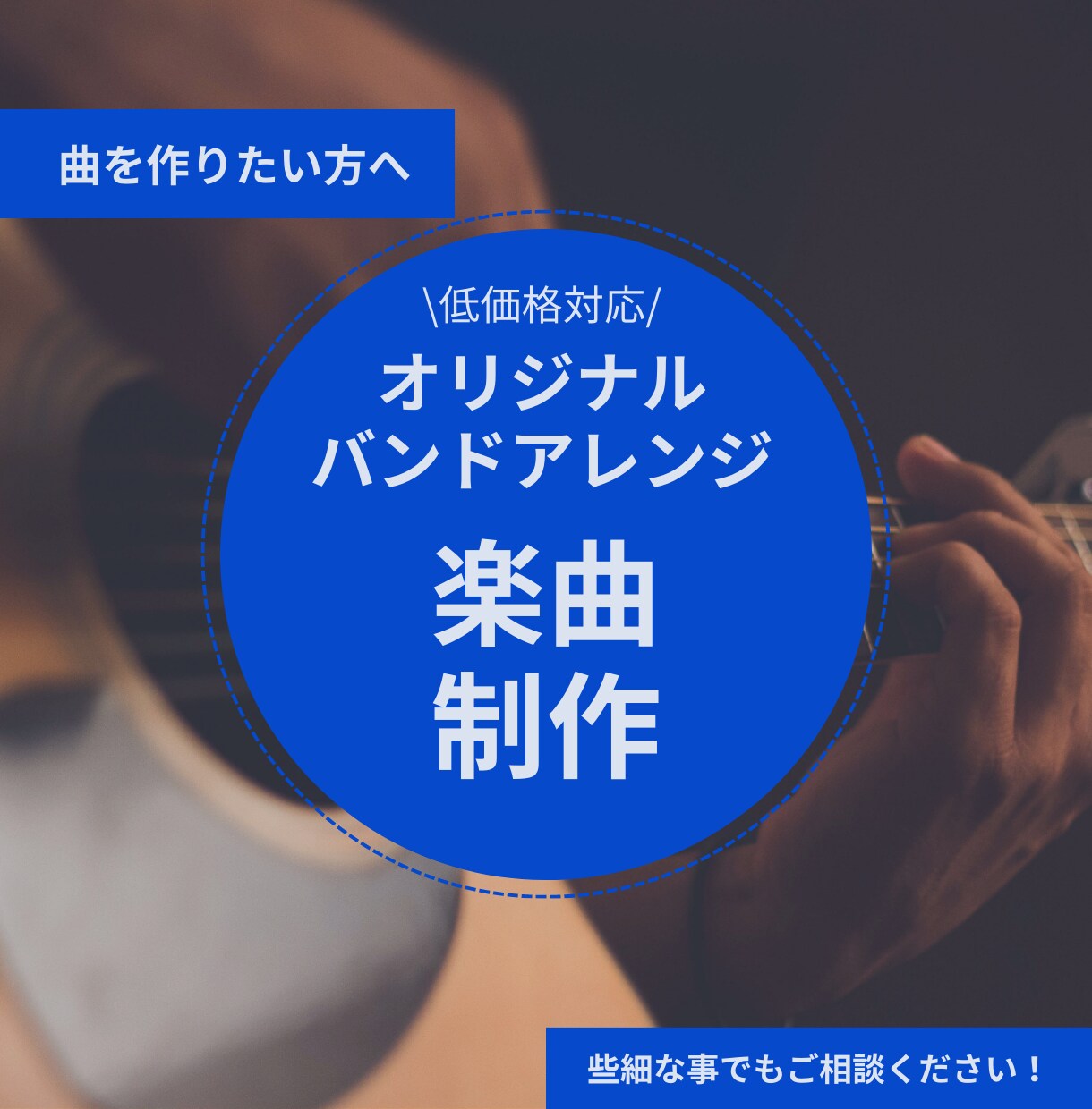 あなたのご希望にそった楽曲を作成します オリジナル曲制作のお手伝いさせてください イメージ1