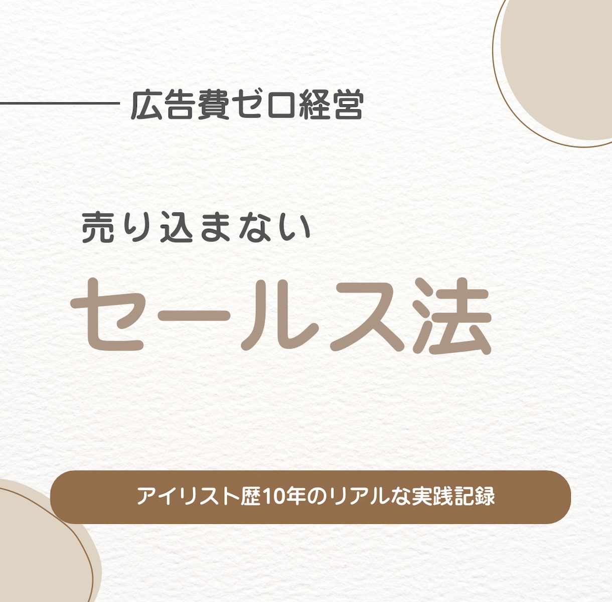 売り込まないセールス法教えます 広告費ゼロ経営のオーナーのリアルな実践記録！ イメージ1