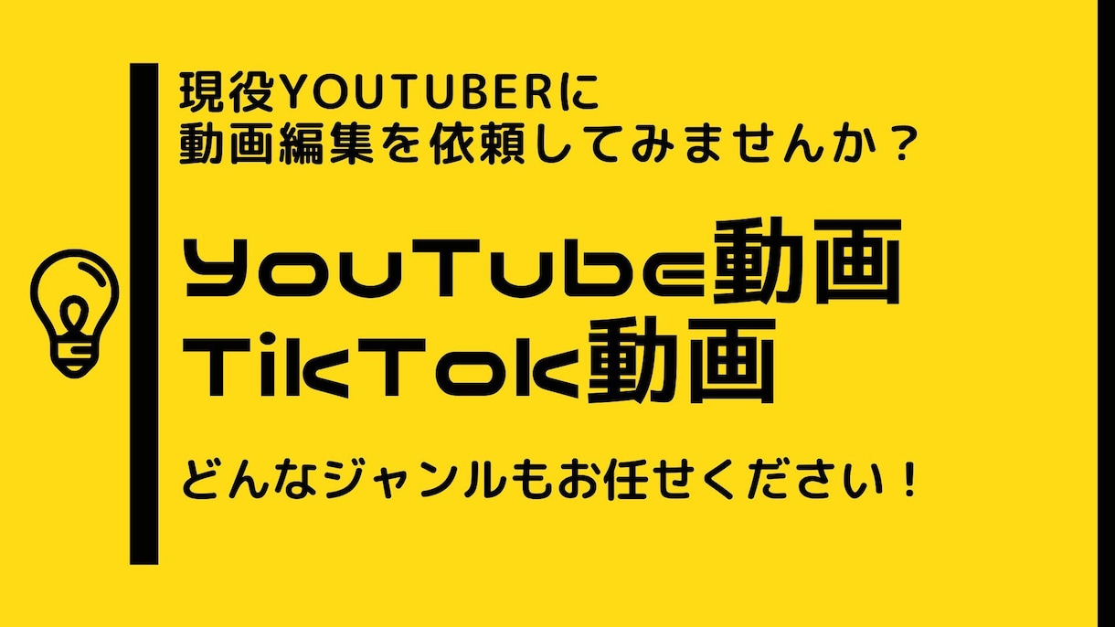 YouTube動画、TikTok動画、編集します どんな動画でも現役YouTuberが編集します！ イメージ1